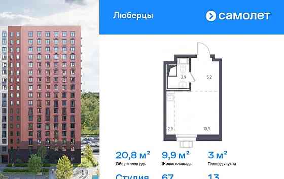 Студия, 20.8 м2, 13/17 эт. Люберцы