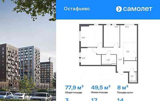 3-комн. квартира, 77.91 м2, 14/14 эт. Москва