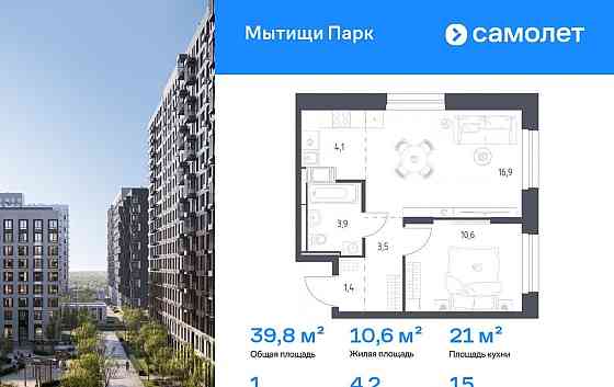 1-комн. квартира, 39.8 м2, 15/17 эт. Мытищи