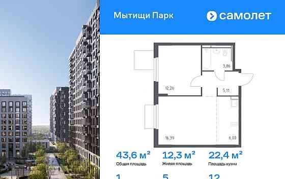 1-комн. квартира, 43.62 м2, 12/17 эт. Мытищи