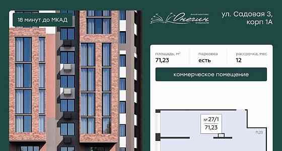 Свободного назначения, 71.23 м2 Подольск