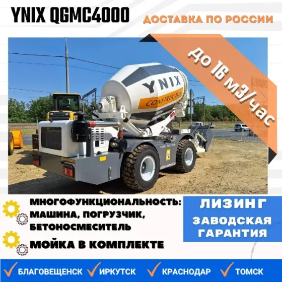 Продам автобетоносмеситель Ynix QGMC4000, 2025 г.в. Краснодар