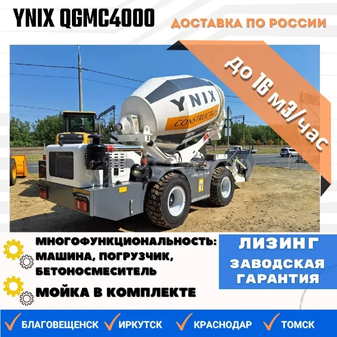 Продам автобетоносмеситель Ynix QGMC4000, 2025 г.в. Краснодар - изображение 1