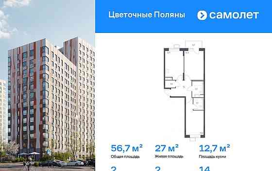 2-комн. квартира, 56.7 м2, 14/16 эт. Москва