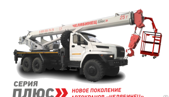 Кран-подъемник Челябинец КС-55732-22 на шасси Урал-5557-80, 25 тонн Новосибирск
