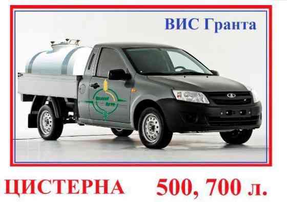 Авто - цистерна ВИС ПИКАП ГРАНТА молоковоз - водовоз Нижний Новгород