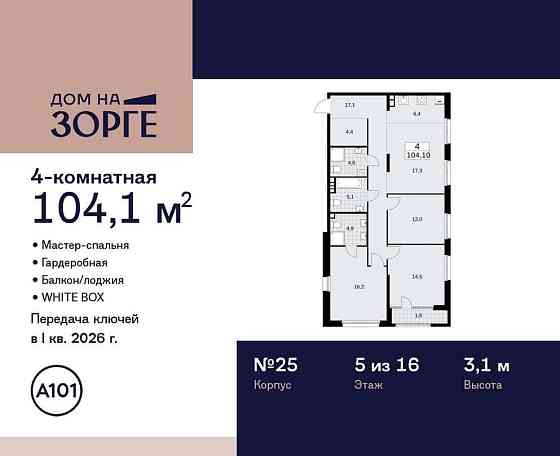 Студия, 104.1 м2, 5/16 эт. Москва