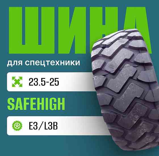 Шина индустриальная на погрузчик 23.5-25 SAFEHIGH E3/L3B 28PR Москва