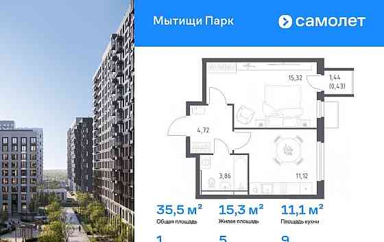 1-комн. квартира, 35.45 м2, 9/17 эт. Мытищи