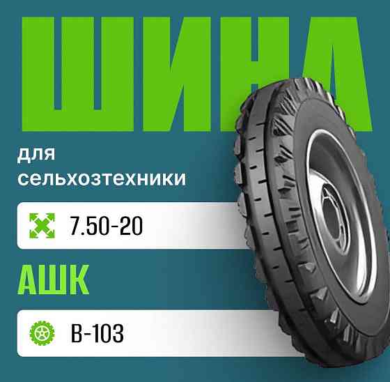 Шина для сельхозтехники на трактор Беларусь МТЗ 7.50-20 В-103 н.с. 8 АШК Москва
