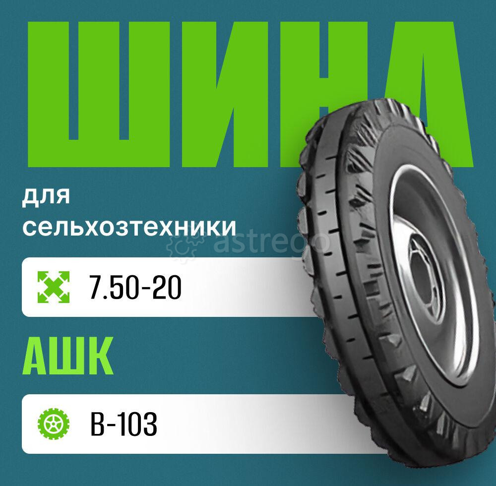 Шина для сельхозтехники на трактор Беларусь МТЗ 7.50-20 В-103 н.с. 8 АШК Москва - изображение 1