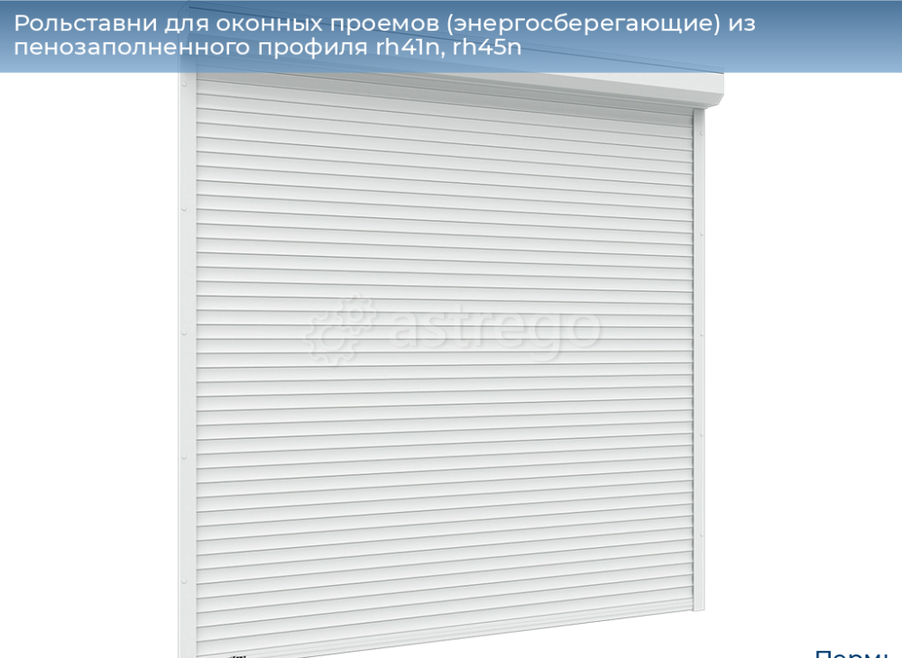 Рольставни для оконных проемов, энергосберегающие из пенозаполненного профиля RH41N, RH45N Пермь - изображение 1