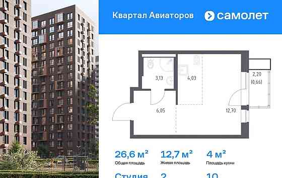 Студия, 26.57 м2, 10/12 эт. Балашиха