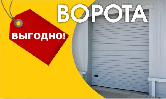 Автоматические гаражные ворота - доступны каждому Пенза