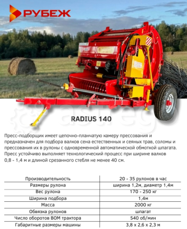 Пресс-подборщик рулонный ПР-140 Красногорск - изображение 1
