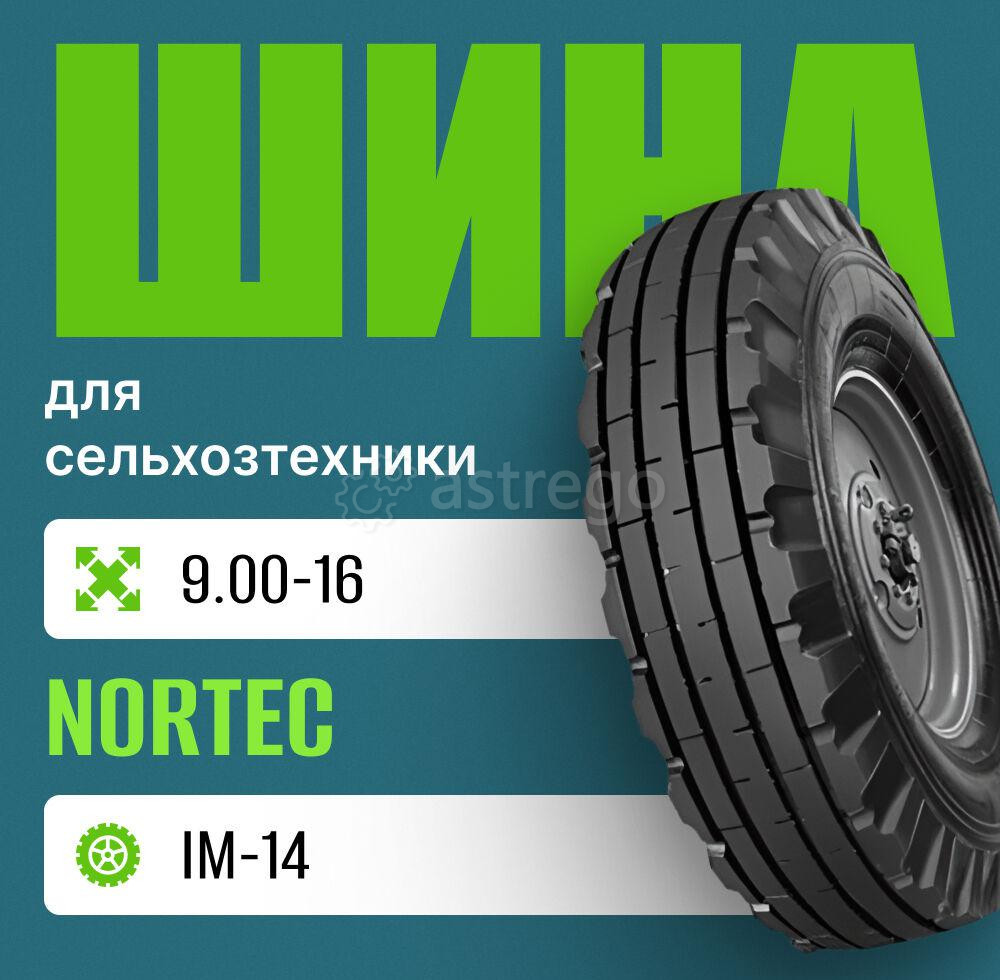 Шина для сельхозтехники 9.00-16 Nortec IM-14 (Я-324А) АШК нс 14 Москва - изображение 1