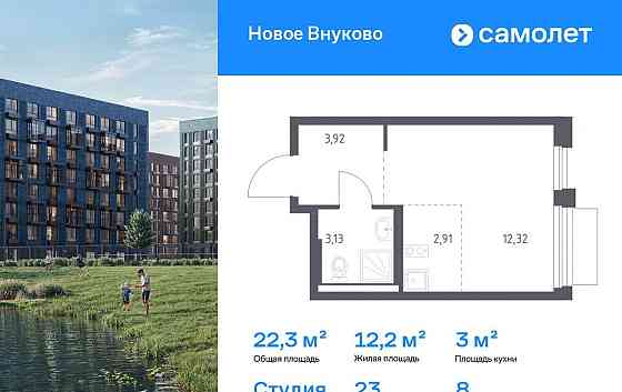 Студия, 22.28 м2, 8/8 эт. Москва