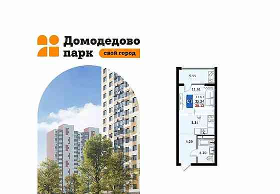 Студия, 28.12 м2, 7/17 эт. Домодедово