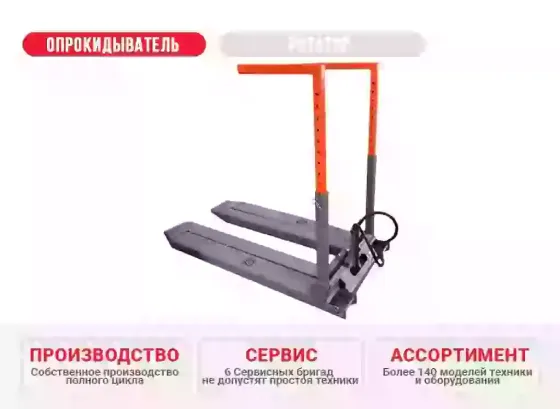 Вилочный опрокидыватель контейнеров ВОК КлинМаш Санкт-Петербург