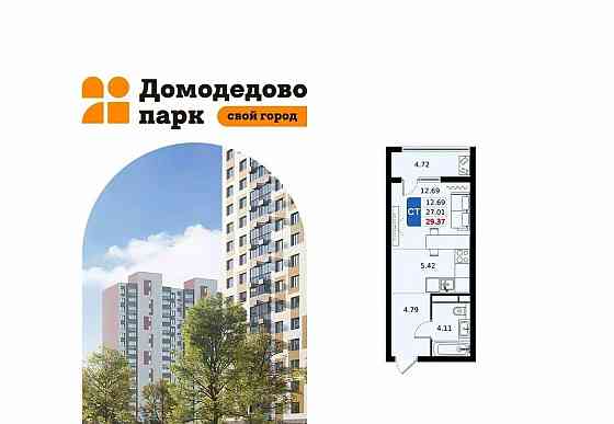 Студия, 29.37 м2, 13/17 эт. Домодедово