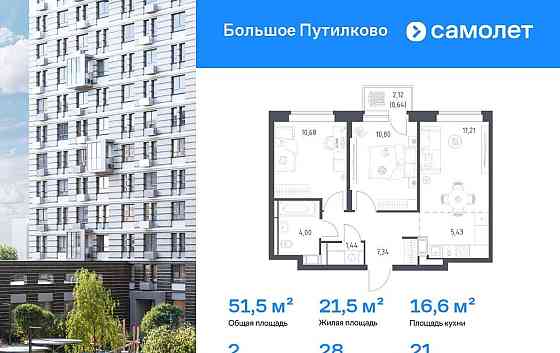 2-комн. квартира, 51.54 м2, 21/25 эт. Красногорск