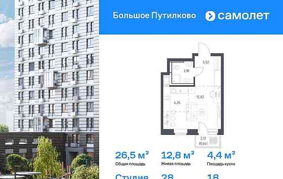 Студия, 26.52 м2, 18/25 эт. Красногорск