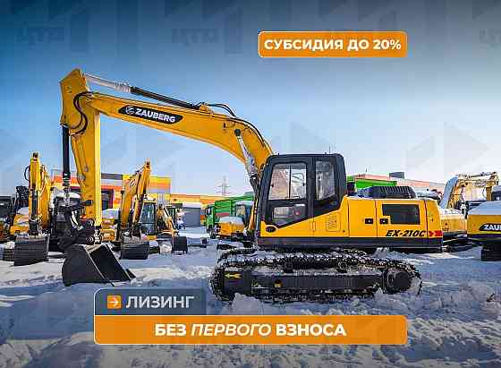 Гусеничный экскаватор Zauberg EX-210C негабарит Кемерово