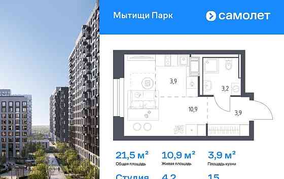 Студия, 21.5 м2, 15/17 эт. Мытищи