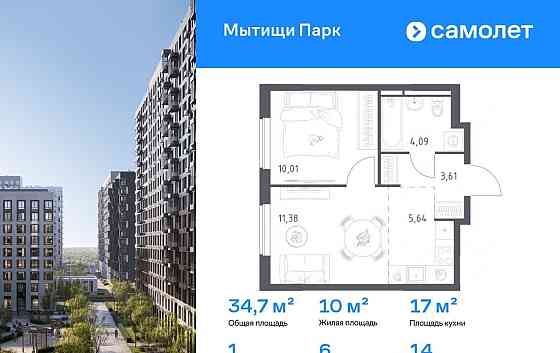 1-комн. квартира, 34.73 м2, 14/17 эт. Мытищи