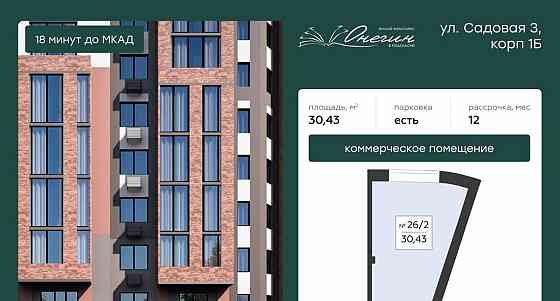 Свободного назначения, 30.43 м2 Подольск