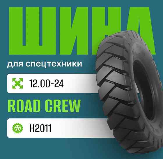 Шина индустриальная на погрузчик 12.00-24 ROAD CREW H2011 Москва