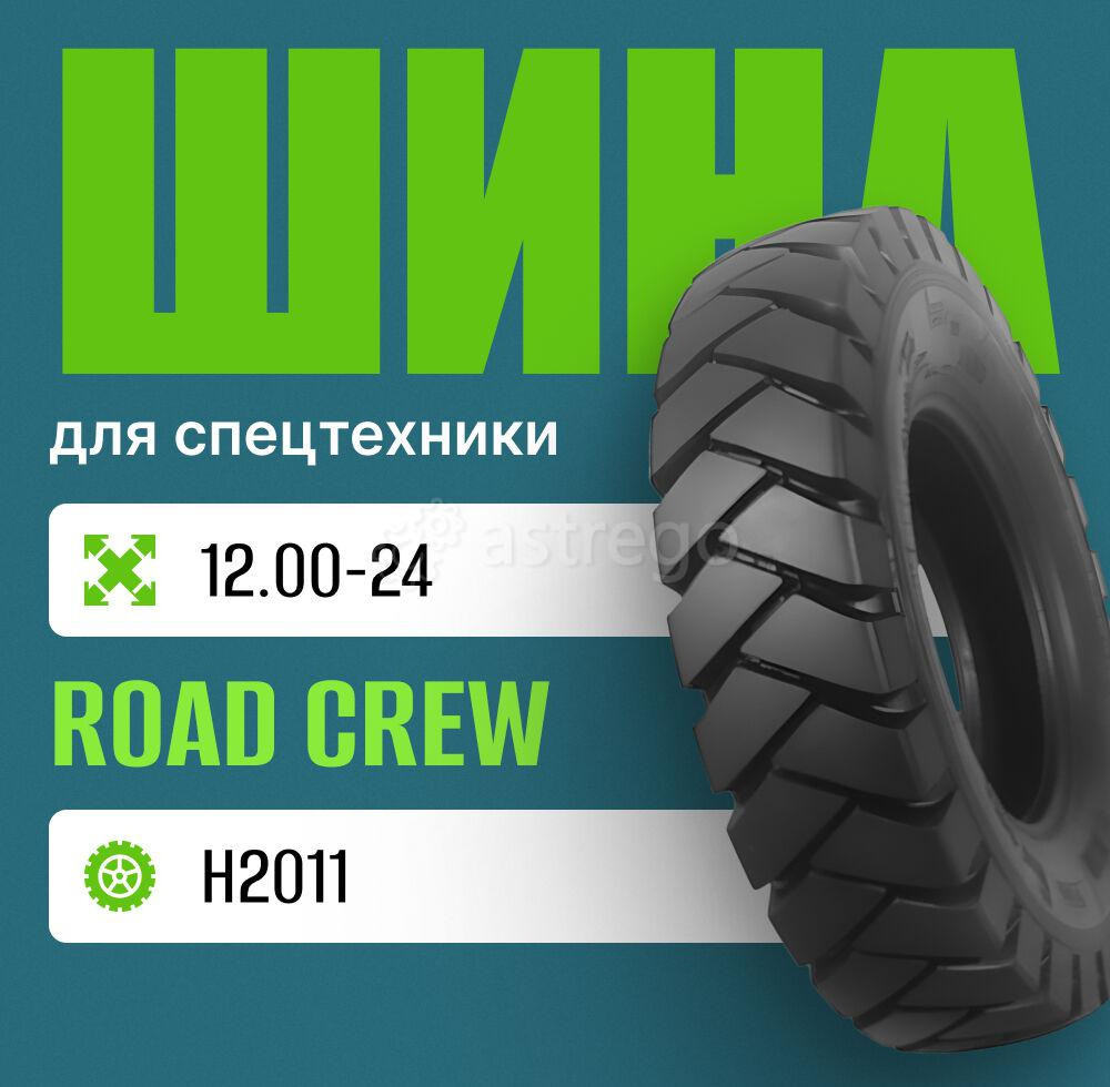 Шина индустриальная на погрузчик 12.00-24 ROAD CREW H2011 Москва - изображение 1