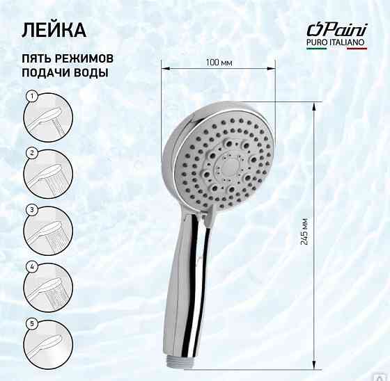 Душевая лейка ручная PAINI Monza, хром (CR) Новосибирск