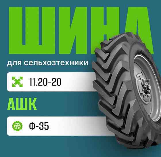 Шина для сельхозтехники на трактор 11.20-20 Ф-35 АШК Москва