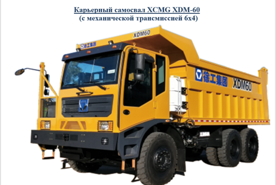 Карьерный самосвал XCMG XDM-60T Симферополь