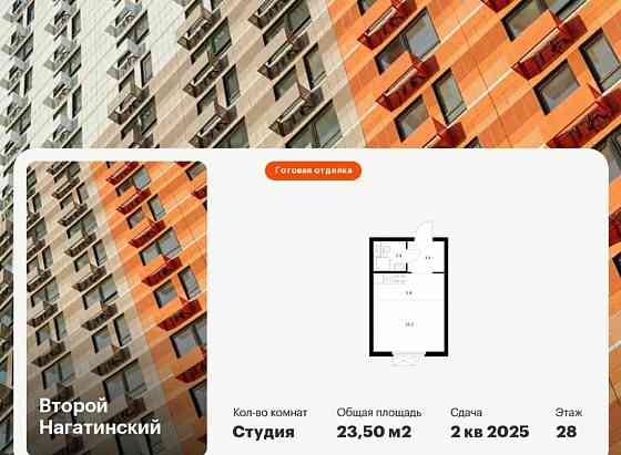 Студия, 23.5 м2, 28/33 эт. Москва