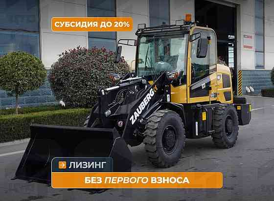 Фронтальный погрузчик Zauberg WL10 Кемерово