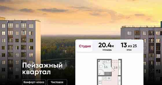 Студия, 20.4 м2, 13/25 эт. Санкт-Петербург