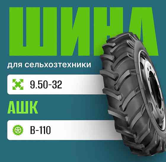 Шина для сельхозтехники 9.50-32 В-110 АШК Москва