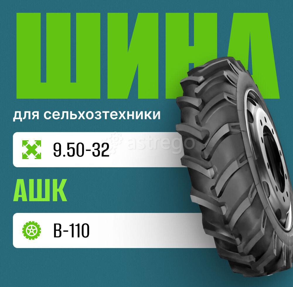 Шина для сельхозтехники 9.50-32 В-110 АШК Москва - изображение 1