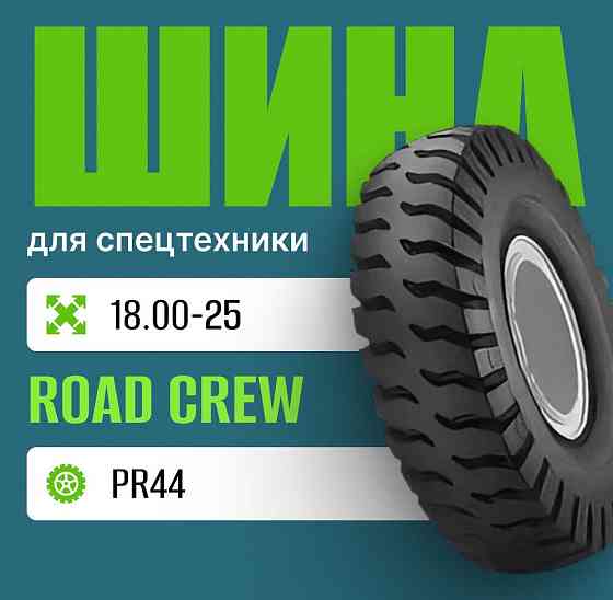 Шина индустриальная на погрузчик 18.00-25 ROAD CREW IND4/E4 PR44 Москва