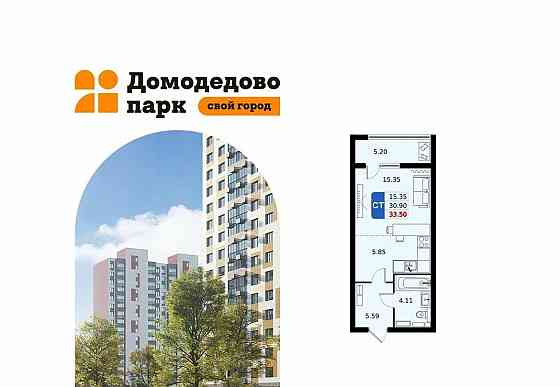 Студия, 33.5 м2, 16/17 эт. Домодедово