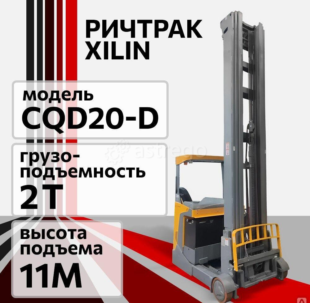 Ричтрак Aurora Forklift CQD20-D (Xilin), 2 т Челябинск - изображение 1