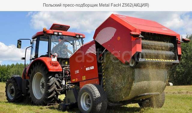 Пресс-подборщик pулонный METAL FАСH Z562 (Акция) Уфа - изображение 1