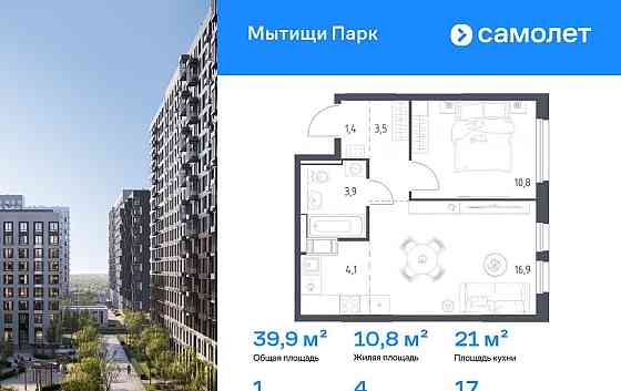 1-комн. квартира, 39.9 м2, 17/17 эт. Мытищи