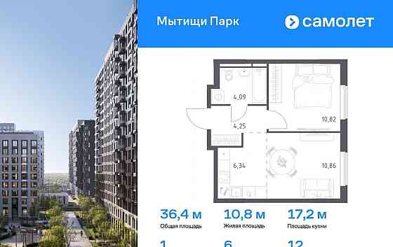 1-комн. квартира, 36.36 м2, 12/17 эт. Мытищи