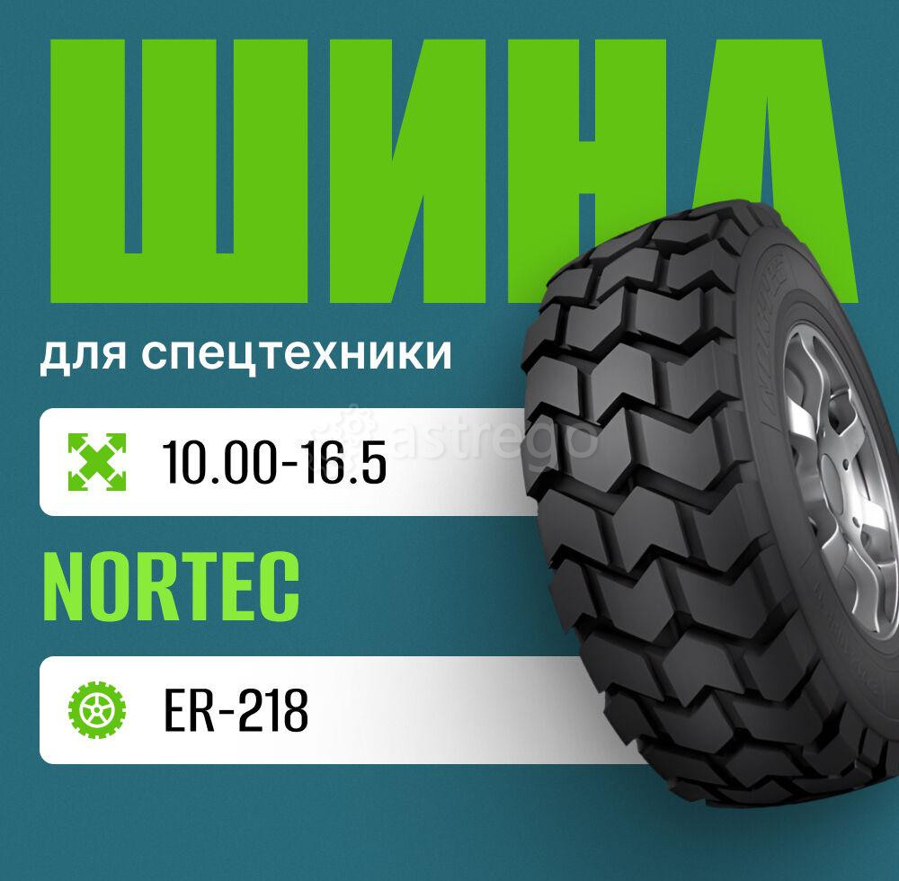 Шина индустриальная на погрузчик 10.00-16,5 Nortec ER-218 Москва - изображение 1