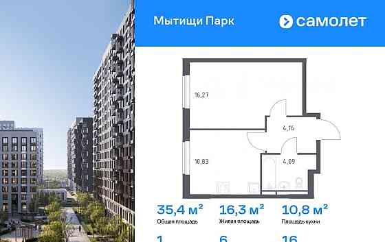 1-комн. квартира, 35.35 м2, 16/17 эт. Мытищи