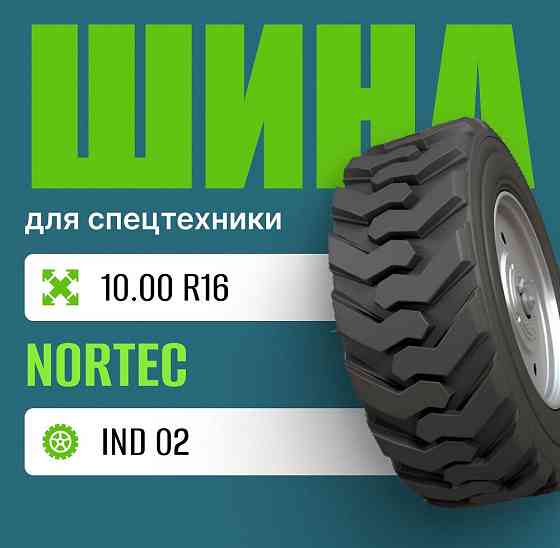 Шина индустриальная на погрузчик 10.00-16.5 R16 Nortec IND 02 нс8 Москва
