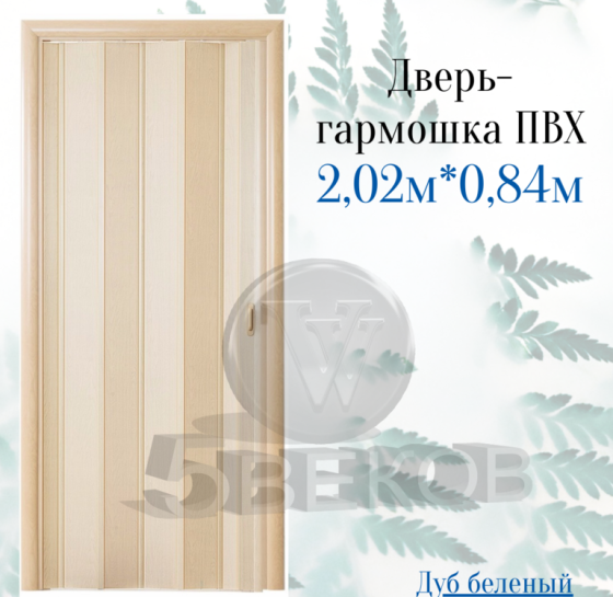 Дверь-гармошка ПВХ Стиль Дуб беленый 2, 02х0, 84 м Красноярск